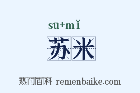 苏米是什么意思的图片